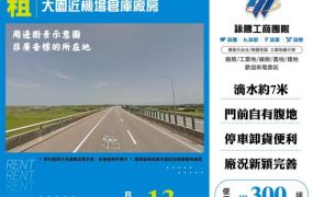 大園近機場倉庫廠房155