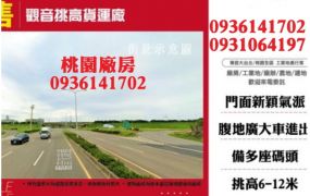 觀音挑高貨運廠房