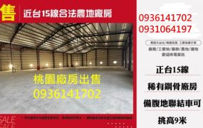 近台15線合法農地廠房