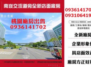 南崁廠房出售-交流道旁全新店面廠房