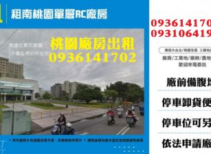 租南桃園單層RC廠房