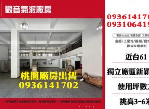 觀音廠房出售-氣派RC廠房