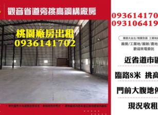 觀音廠房出售-省道旁挑高鋼構廠房