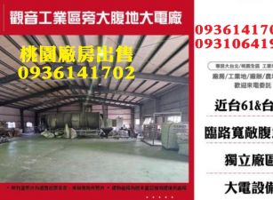 觀音工業區旁大腹地大電廠房