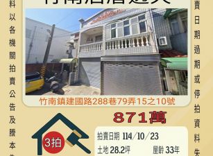 竹南后厝透天-10/23開標