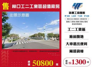 林口工二工業區超值廠房149