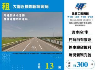 大園近機場倉庫廠房155