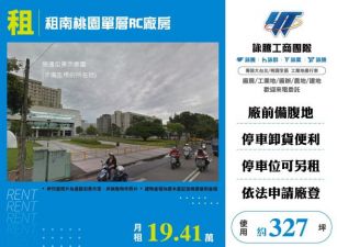 租南桃園單層RC廠房176