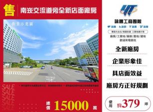 南崁交流道旁全新店面廠房146