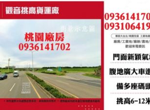 觀音挑高貨運廠房
