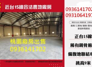 近台15線合法農地廠房
