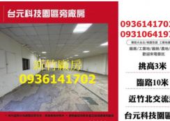 湖口交流道旁全新廠房