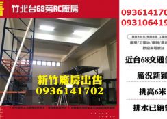 竹北廠房出售-台68旁RC廠房