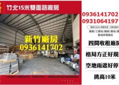 竹北15米路雙面路廠房