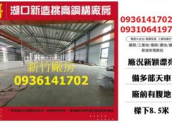 湖口新造挑高鋼構廠房