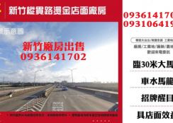 新竹廠房出售-縱貫路燙金店面廠房