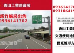 香山工業區廠房