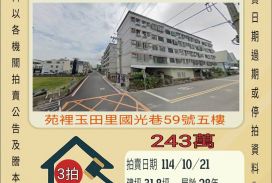 苑裡玉田公寓-10/21開標