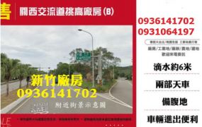關西交流道挑高廠房