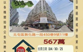 北屯敦化公園三房-10/21開標