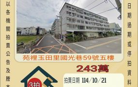 苑裡玉田公寓-10/21開標