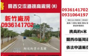 關西交流道挑高廠房(A)