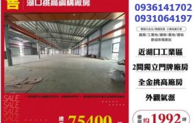 湖口廠房出售-挑高鋼構廠房
