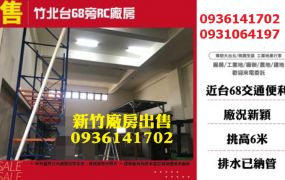 竹北廠房出售-台68旁RC廠房
