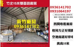 竹北15米路雙面路廠房