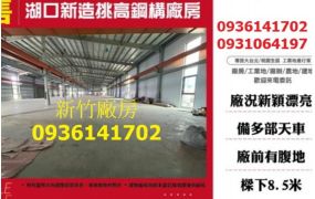 湖口新造挑高鋼構廠房