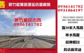 新竹廠房出售-縱貫路燙金店面廠房