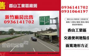 香山工業區廠房