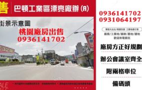 龜山廠辦出售-巴頓工業區漂亮廠辦(A)