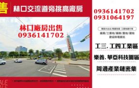 林口交流道旁挑高廠房