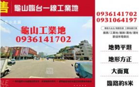 龜山工業地-臨台一線工業地
