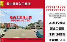 龜山工業用地-都計內工業用地