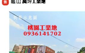 龜山萬坪工業地出售