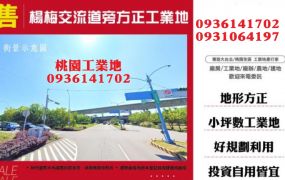 楊梅工業地-交流道旁方正工業地