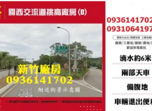 關西交流道挑高廠房