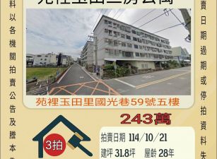苑裡玉田公寓-10/21開標