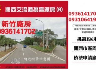 關西交流道挑高廠房(A)
