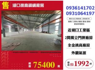 湖口廠房出售-挑高鋼構廠房