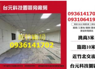 湖口交流道旁全新廠房