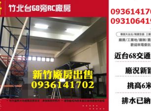 竹北廠房出售-台68旁RC廠房