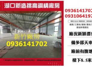 湖口新造挑高鋼構廠房