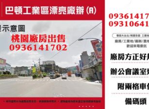 龜山廠辦出售-巴頓工業區漂亮廠辦(A)