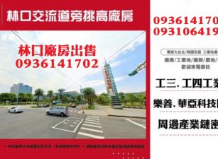 林口交流道旁挑高廠房