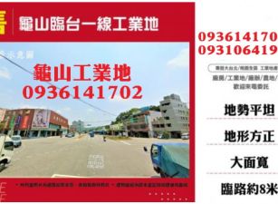 龜山工業地-臨台一線工業地
