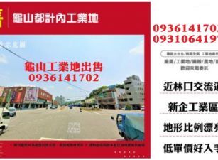 龜山工業用地-都計內工業用地