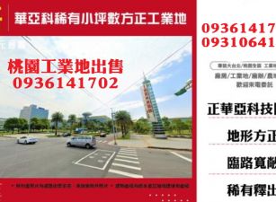華亞科工業地-稀有小坪數方正工業地